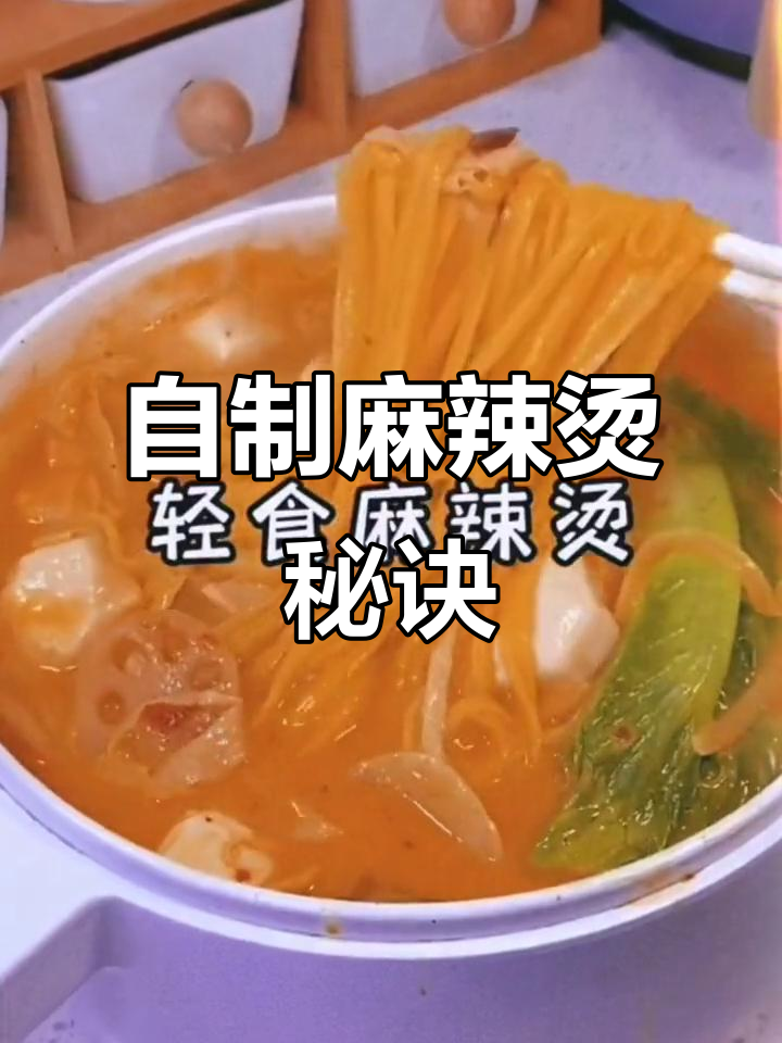 麻辣烫自己做,一包料搞定,味道堪比店里的!
