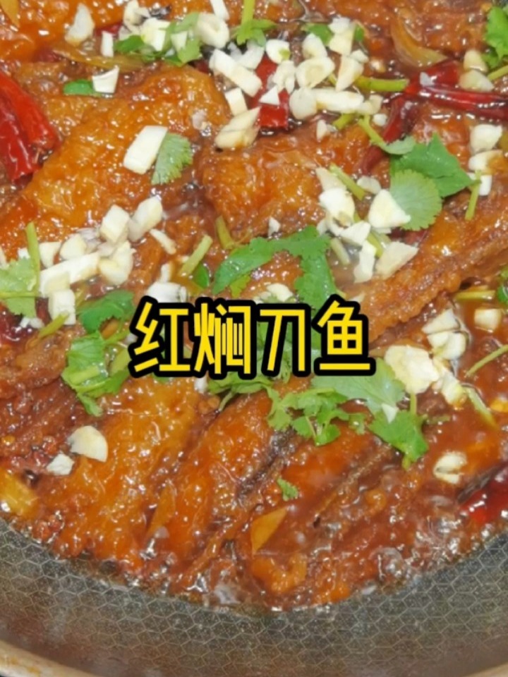 红焖刀鱼
