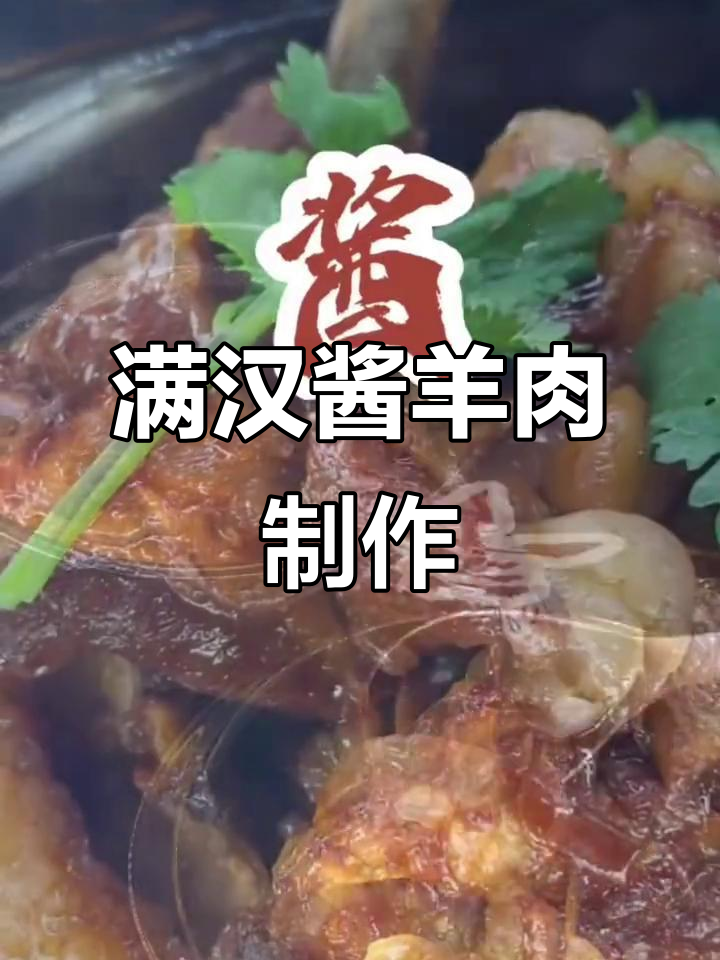 满汉全席酱羊肉，羊排做法大揭秘