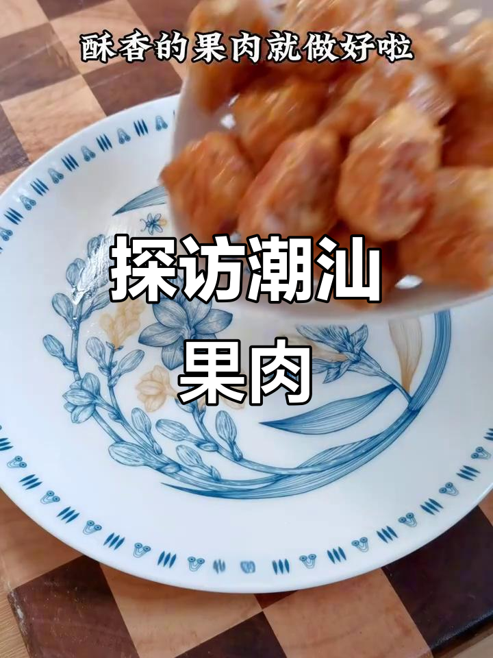 潮汕果肉大揭秘,美味来袭!