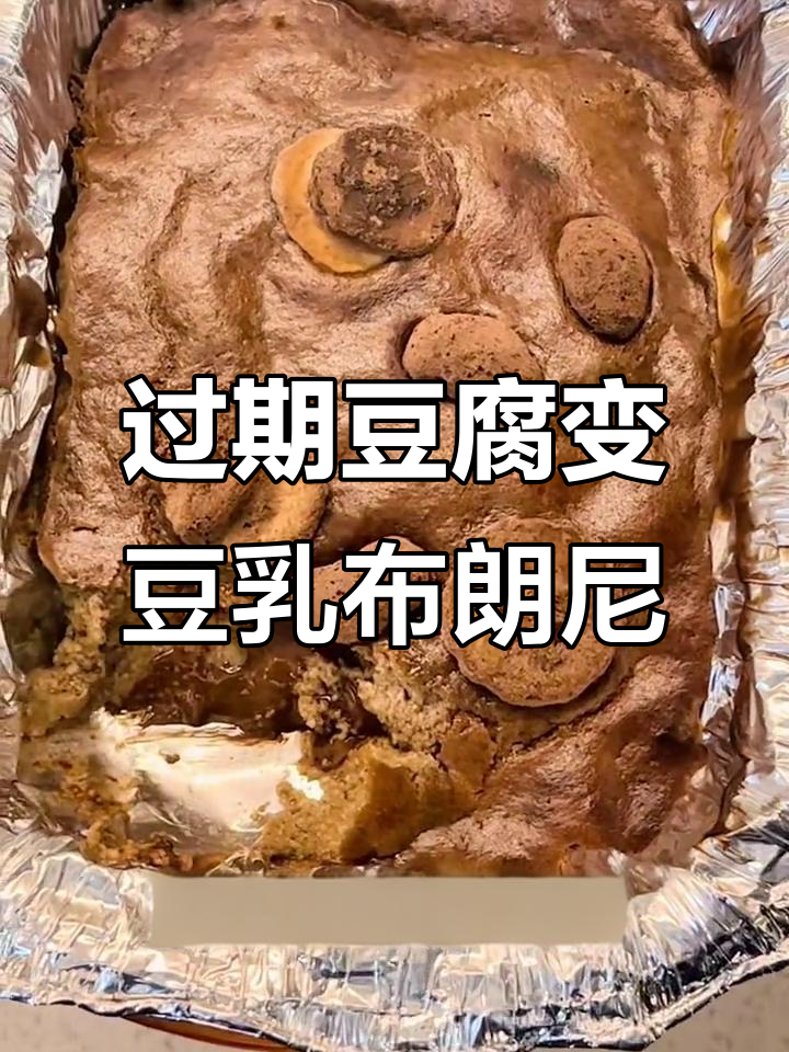 用过期豆腐做豆乳布朗尼，简单又美味！