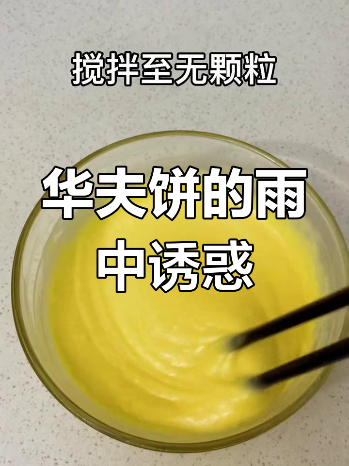 雨天做华夫饼,简单又美味,孩子们抢着吃!