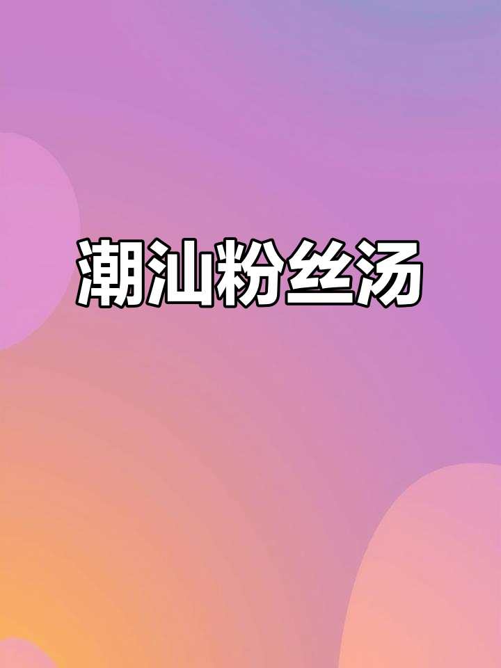 潮汕经典猪肉丸粉丝汤,简单又美味,回味无穷!