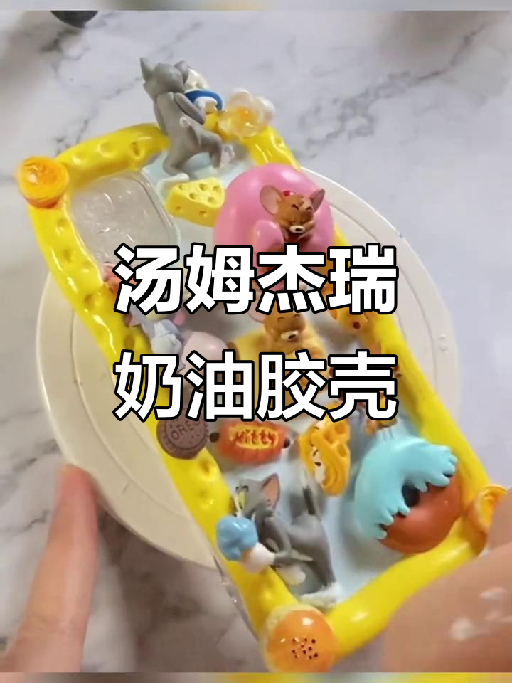 猫和老鼠奶油胶手机壳,奶酪块与冰淇淋的完美搭配