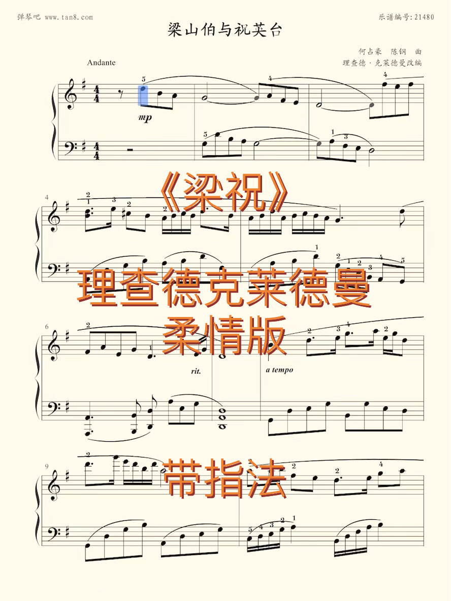 《梁祝》柔情版 理查德克莱德曼 曲谱分享