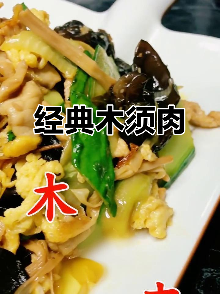 传统木须肉,米饭必备!黄瓜木耳炒蛋配猪肉