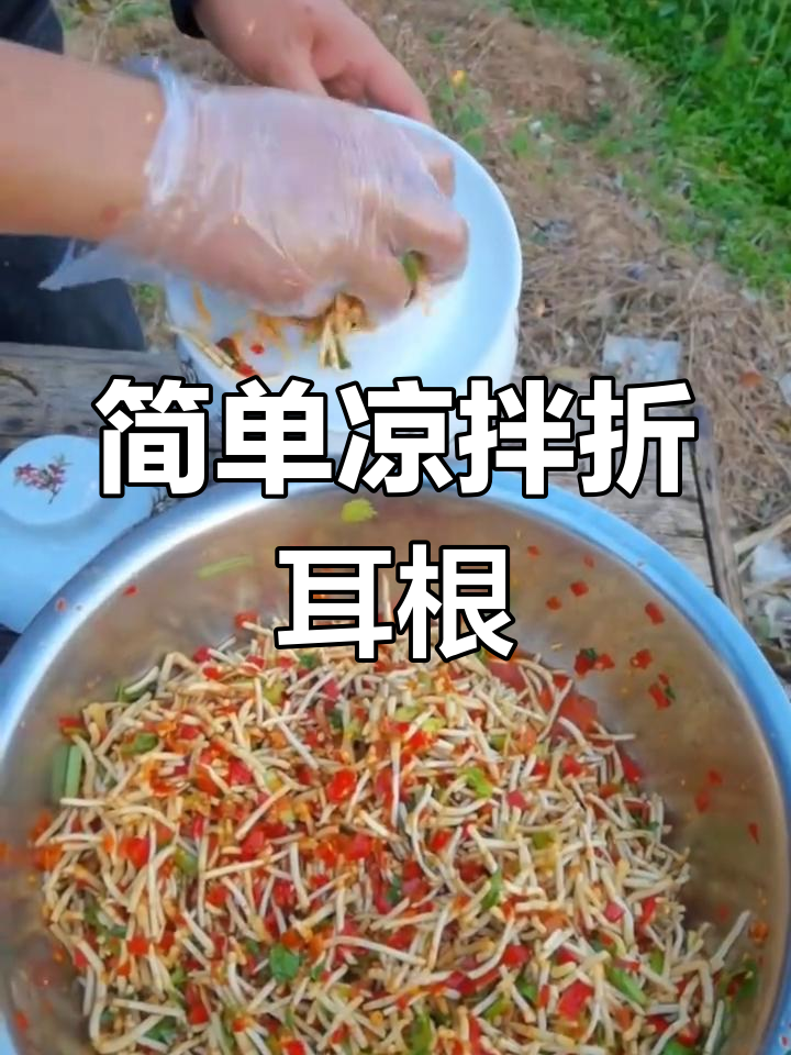 清爽凉拌折耳根,家常美味
