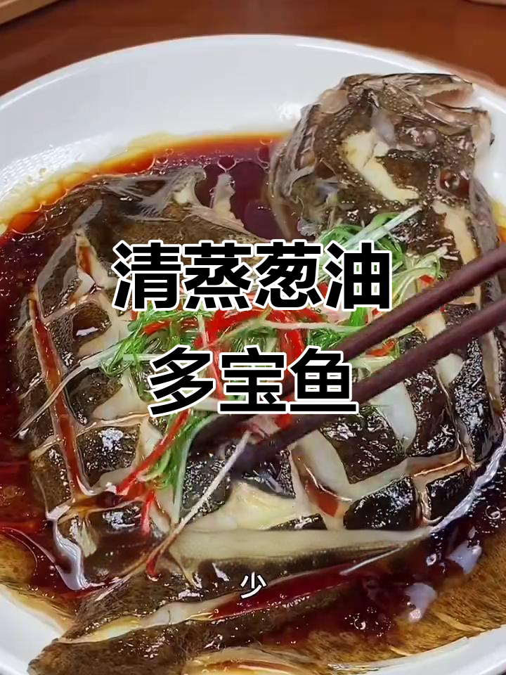 葱油多宝鱼,清蒸做法超简单又美味