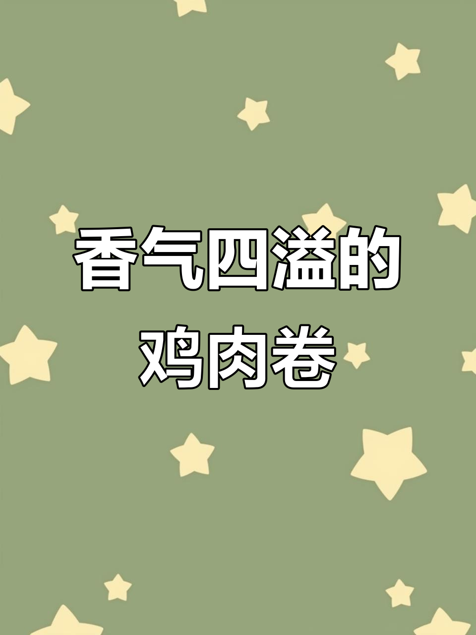 厌倦了包子?试试这款鸡肉卷,香浓口感让你停不下来!
