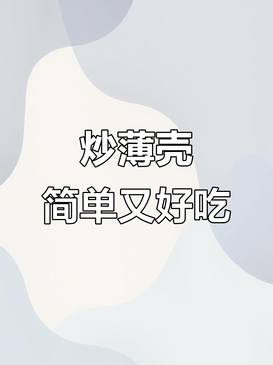 潮汕炒薄壳,轻松做出美味砂锅菜