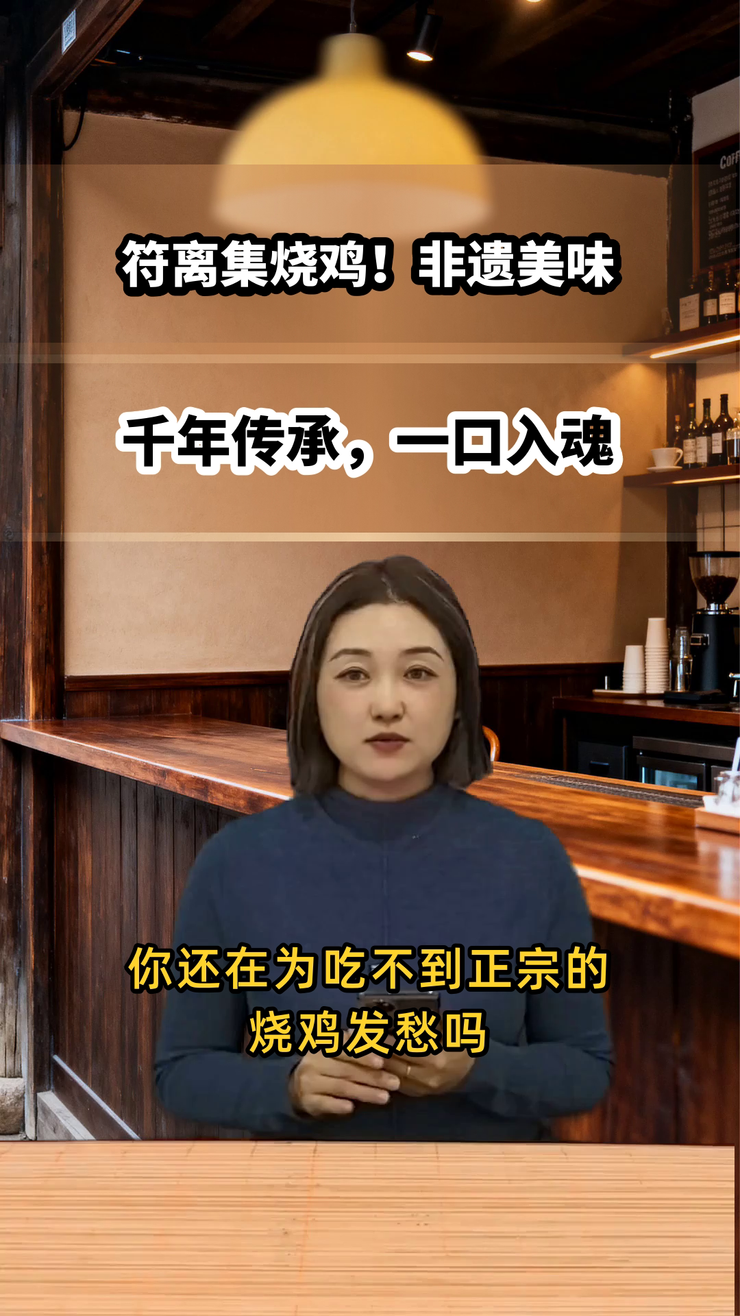 符离集烧鸡!舌尖上的非遗传奇