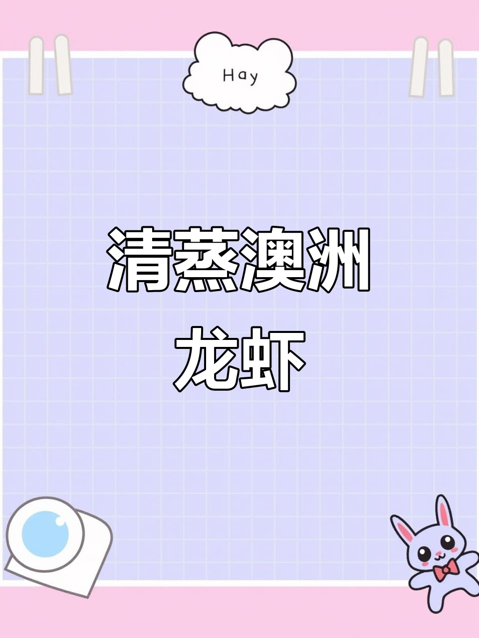 蒸龙虾的完美做法,零油又美味