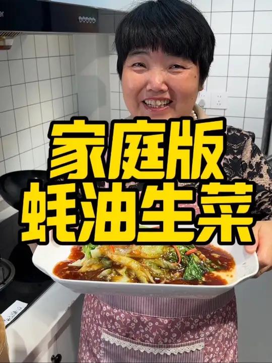 家庭版蚝油生菜做法,真的入味又超好吃