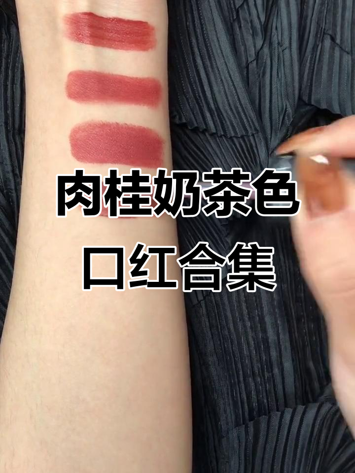 黄皮必爱肉桂奶茶色口红大集合，完美搭配秋冬妆容