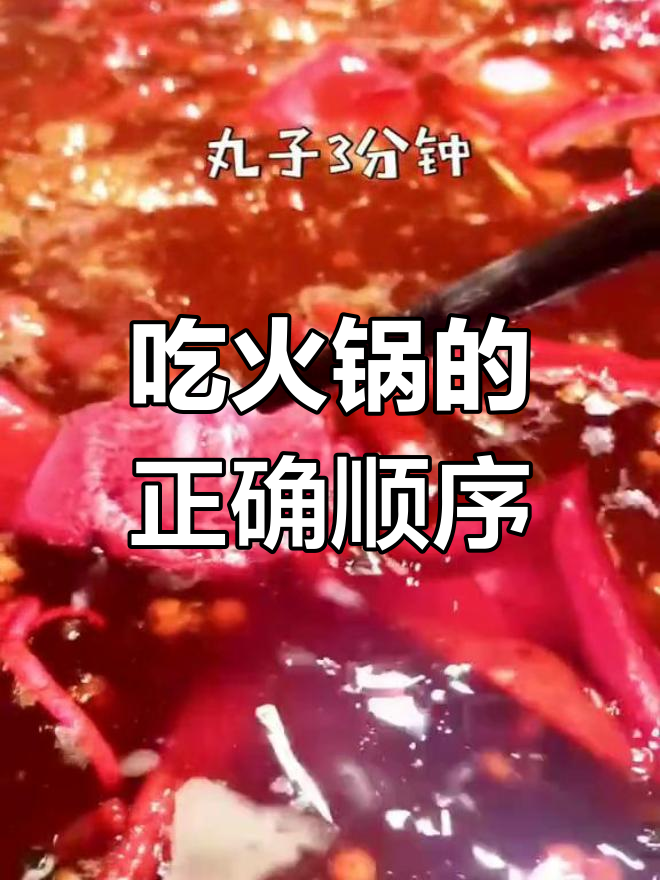 火锅烫菜全攻略:掌握这些技巧,吃得更健康
