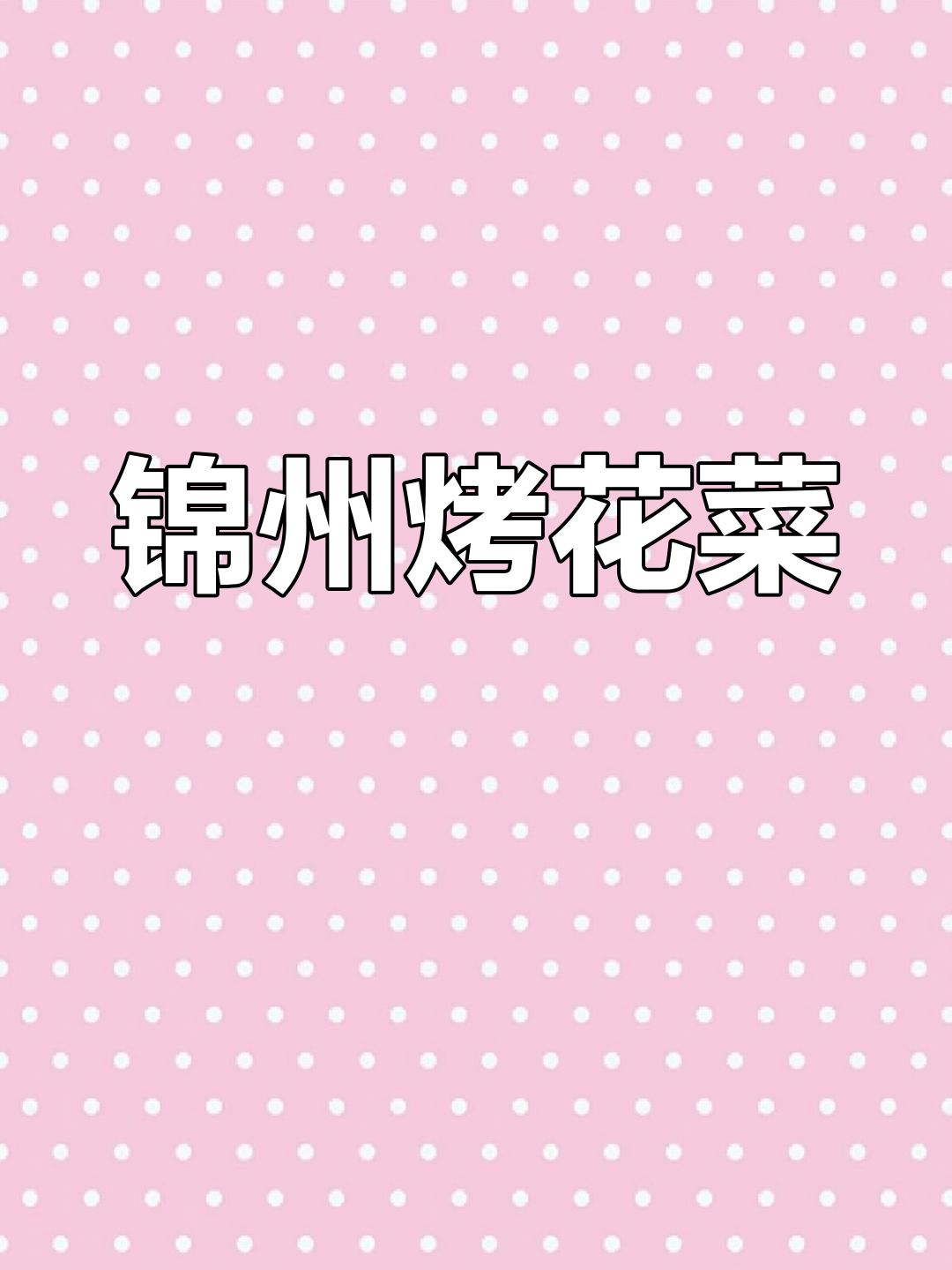 烤花菜,简单又好吃的锦州烧烤做法