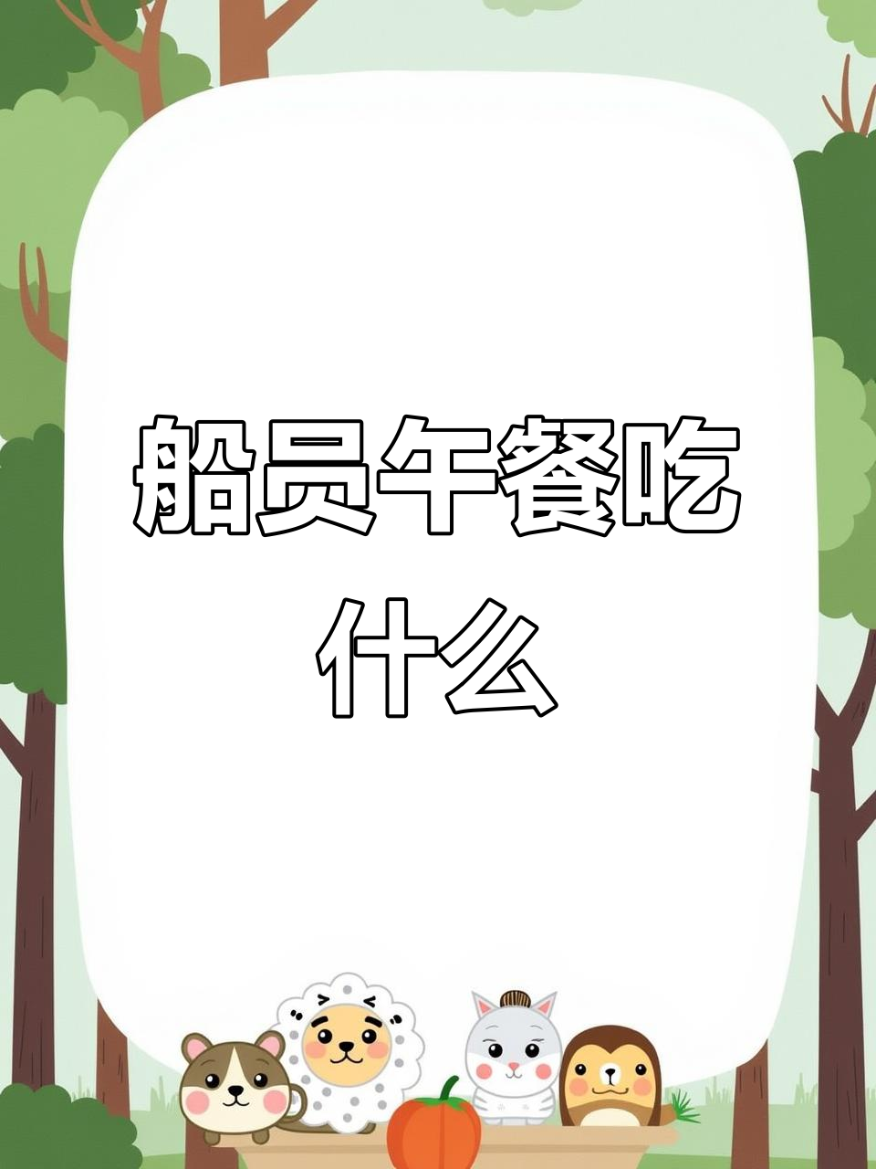 马士基船员午餐大揭秘,竟然有南非神秘菜肴!