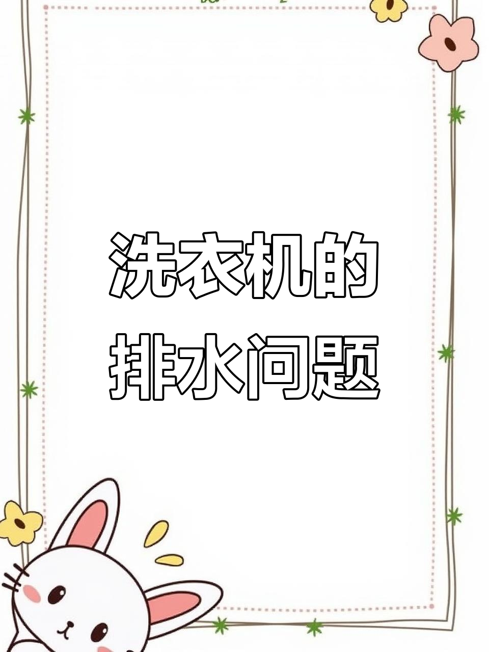 选购洗衣机时,记得核对排水口位置,避免安装难题