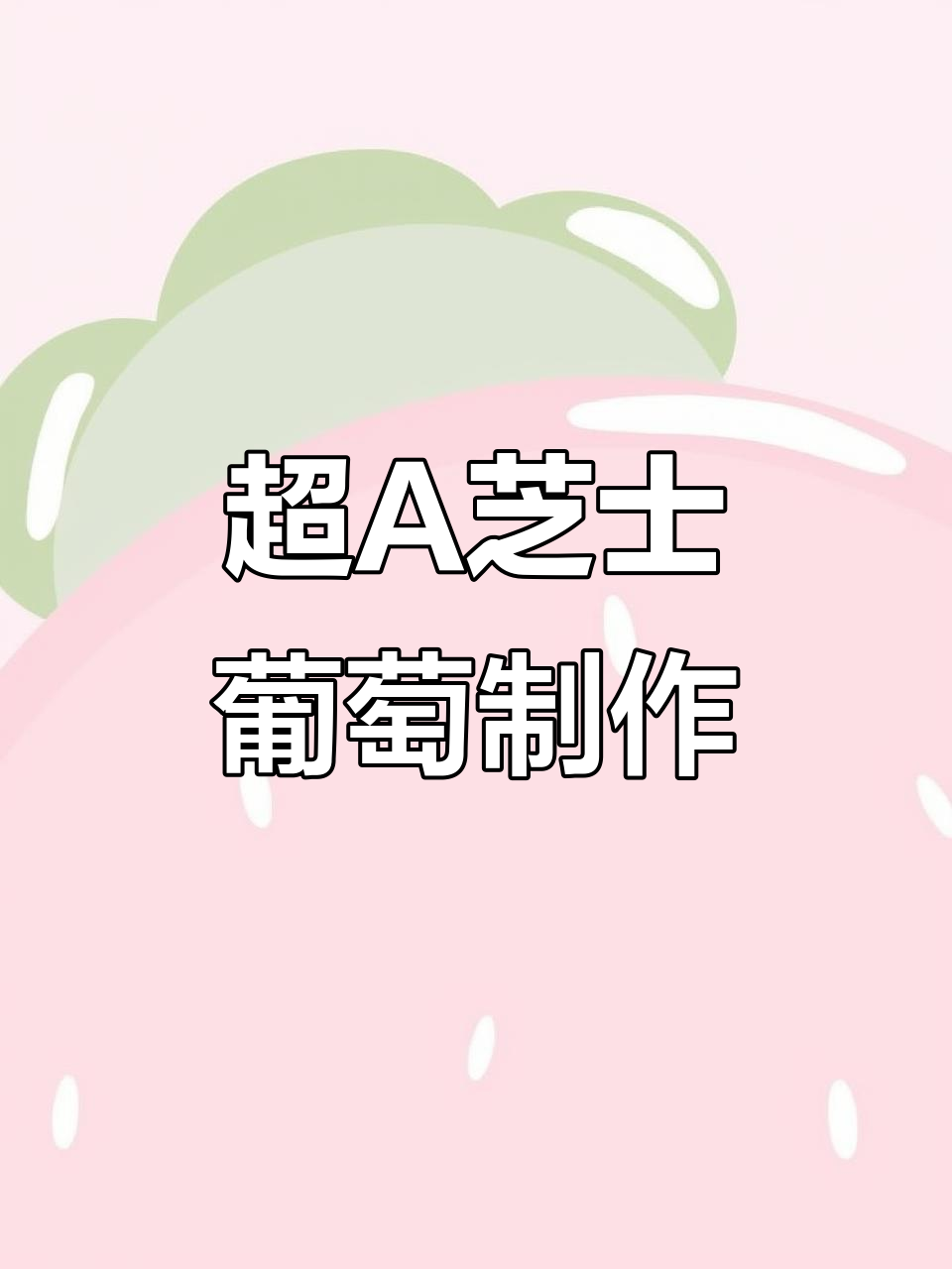复刻古茗超A芝士葡萄,冰沙与奶盖完美结合