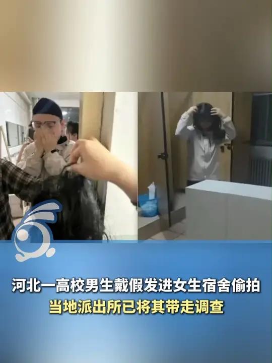 河北一高校男生戴假发进女生宿舍偷拍,据传其在厕所隔间发笑被揪出,当地派出所已将其带走调查