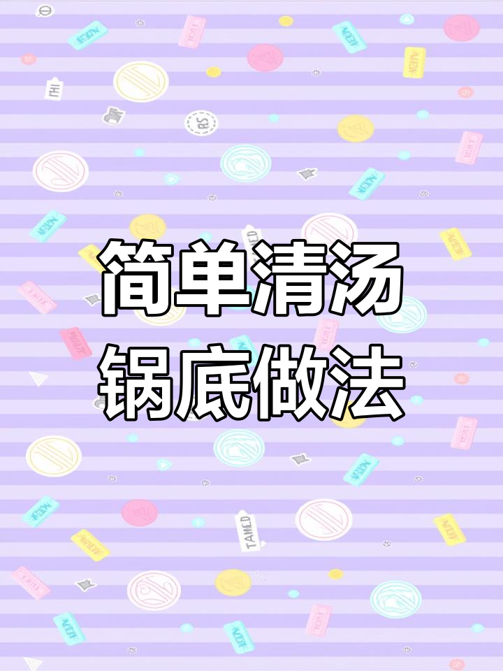 清汤火锅底料制作秘籍,番茄与菌汤完美结合
