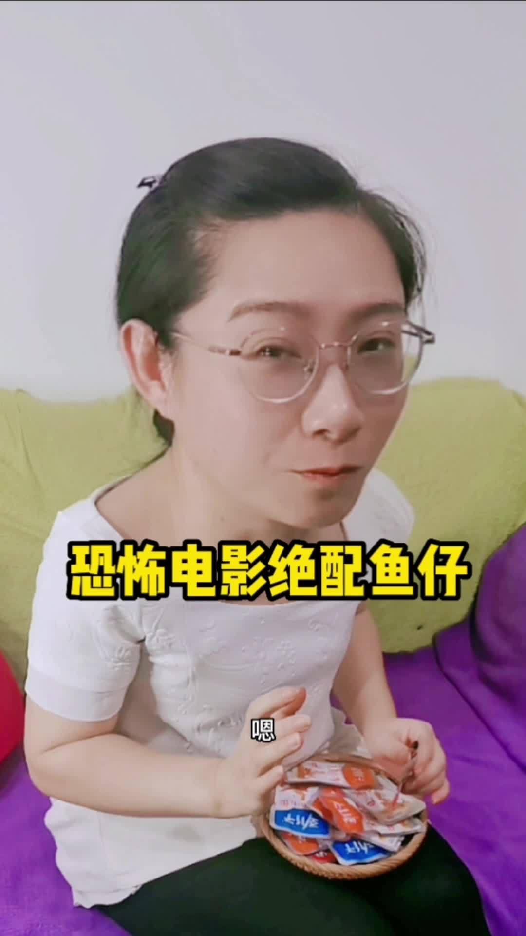 吃货日常 恐怖电影追剧零食绝配之鱼仔 妈呀太香了 追剧小零食 乡村守护人2022
