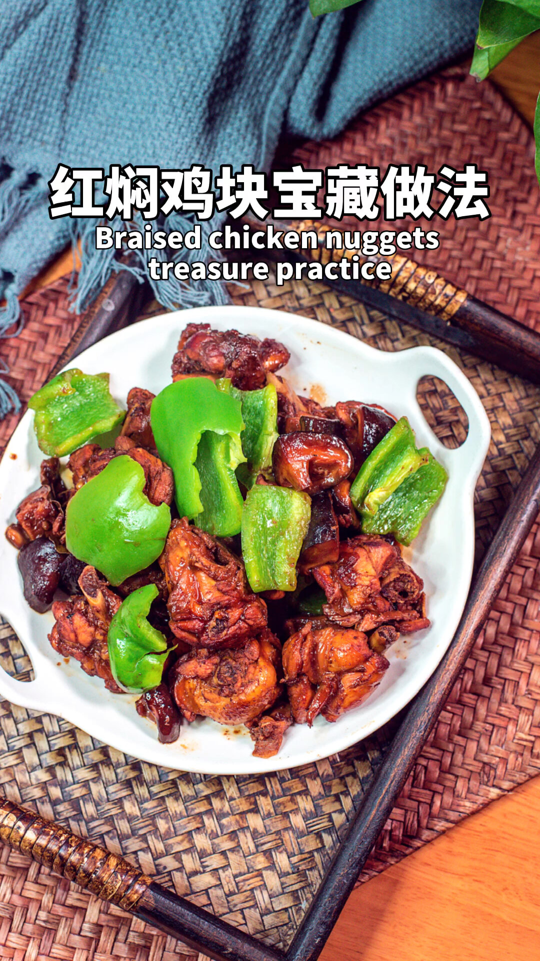 红焖鸡块的宝藏做法,比外卖好吃多了