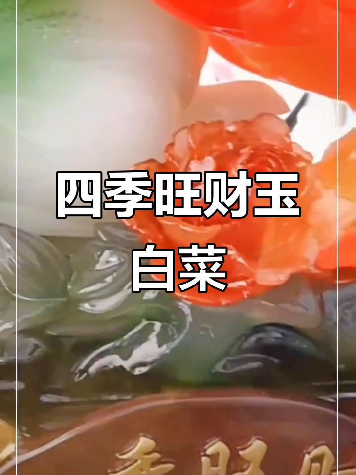 四季发财玉白菜摆件,客厅装饰首选