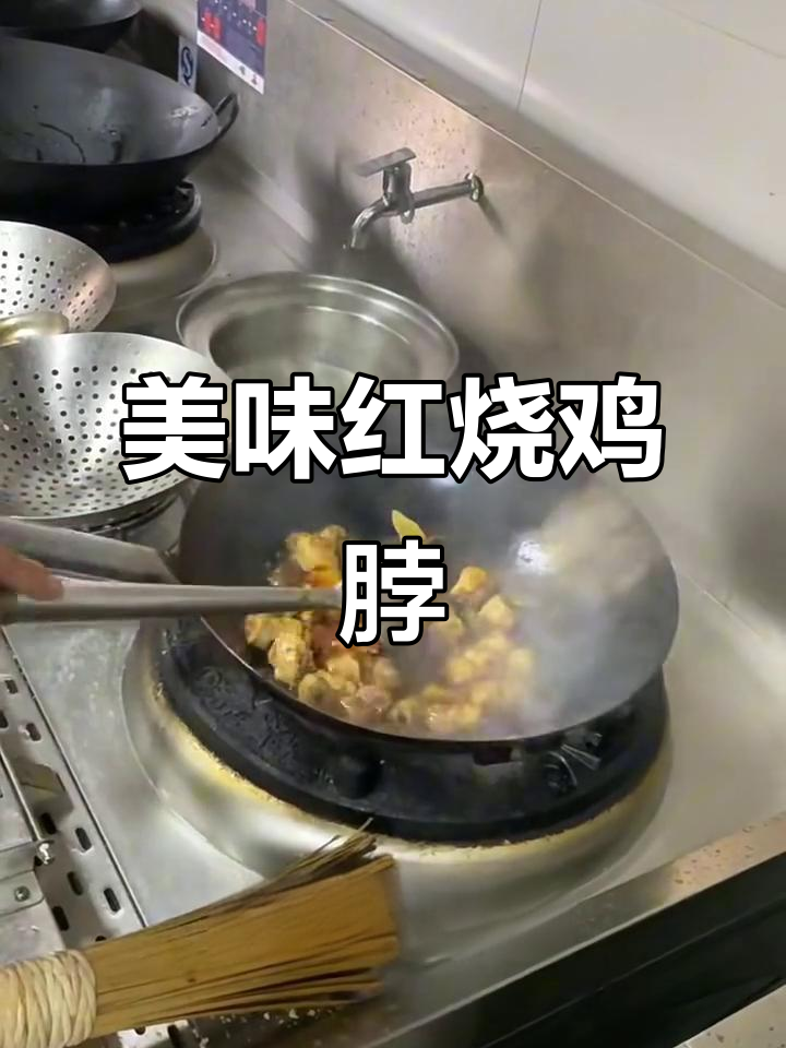 红烧鸡脖的完美做法,鲜香十足让人无法抗拒