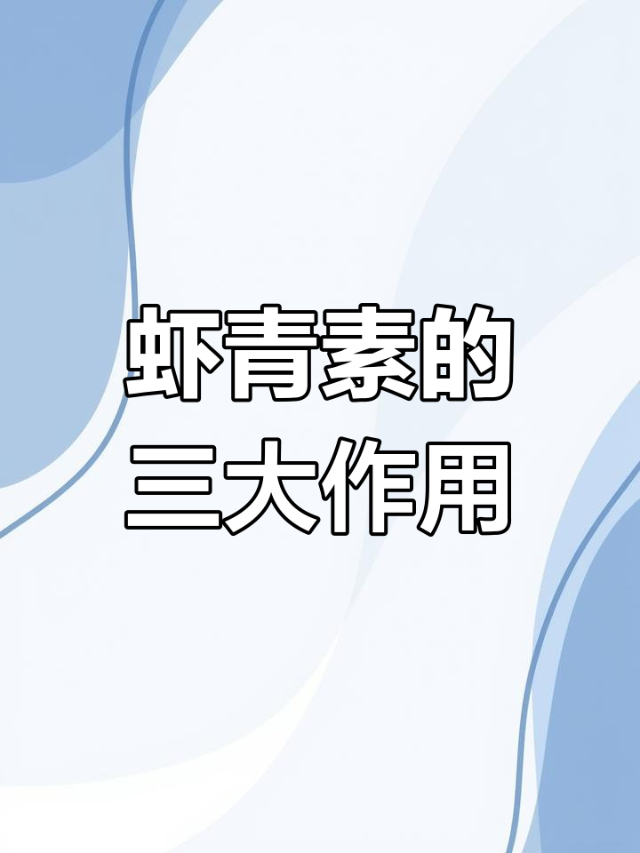 虾青素三大功效:抗氧化、增强免疫与提升色泽