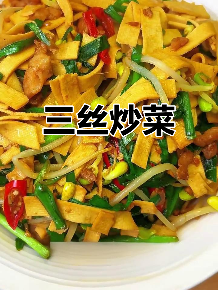炒三丝,百叶韭菜配肉丝,味道超赞!