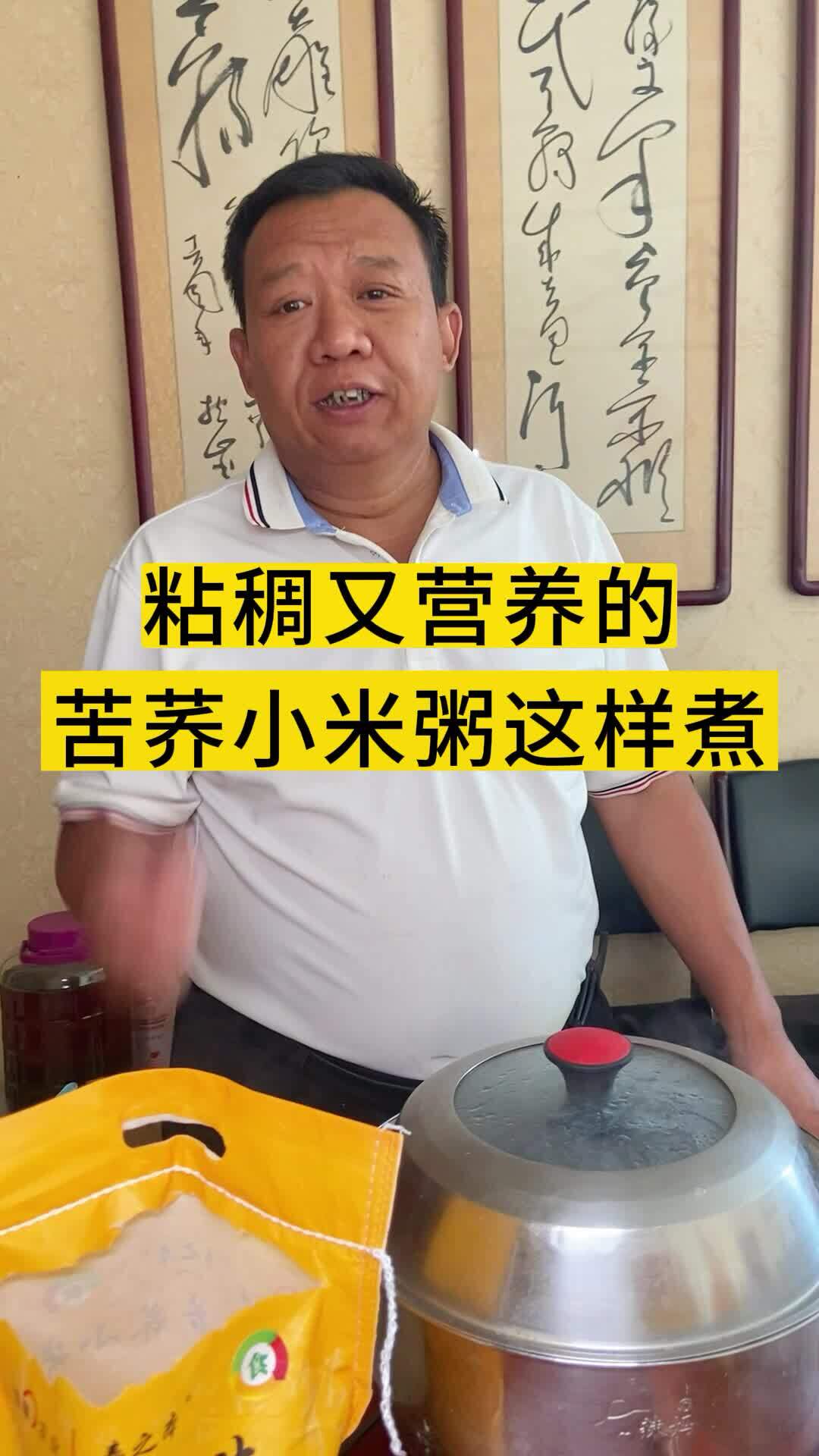 粘稠又营养的苦荞小米粥这样煮!