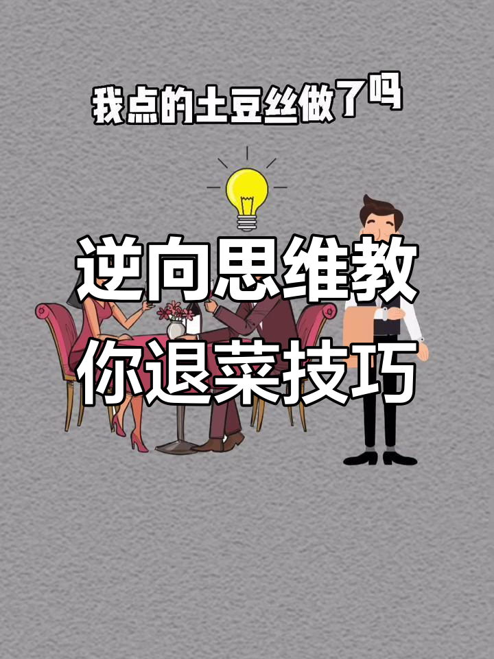 逆向思维:如何巧妙应对饭店退菜问题