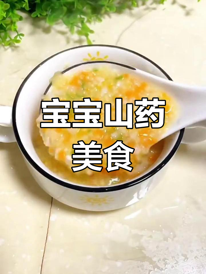 适合宝宝的山药辅食做法