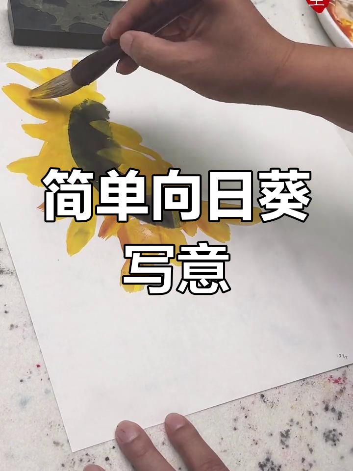 向日葵写意画法,轻松掌握国画技巧