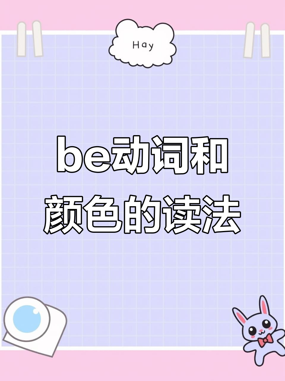 英语颜色与be动词混淆?教你正确发音技巧