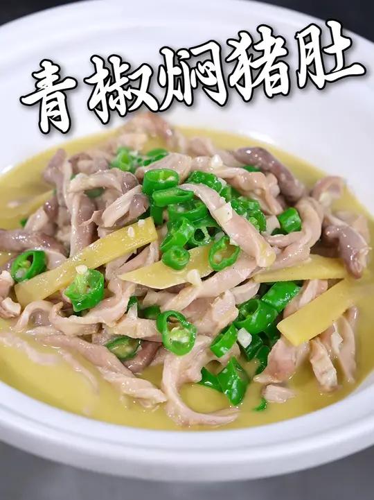 青椒焖猪肚的详细教程