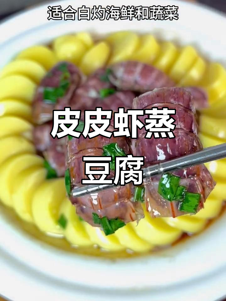 皮皮虾蒸豆腐,简单又美味,白灼汁让口感更清新
