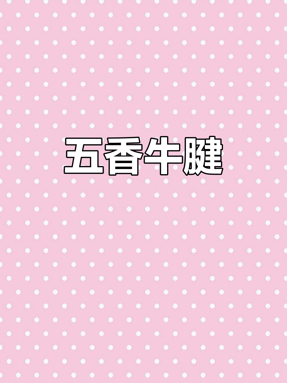传统腌制,五香牛肉,原汁原味,口感醇厚