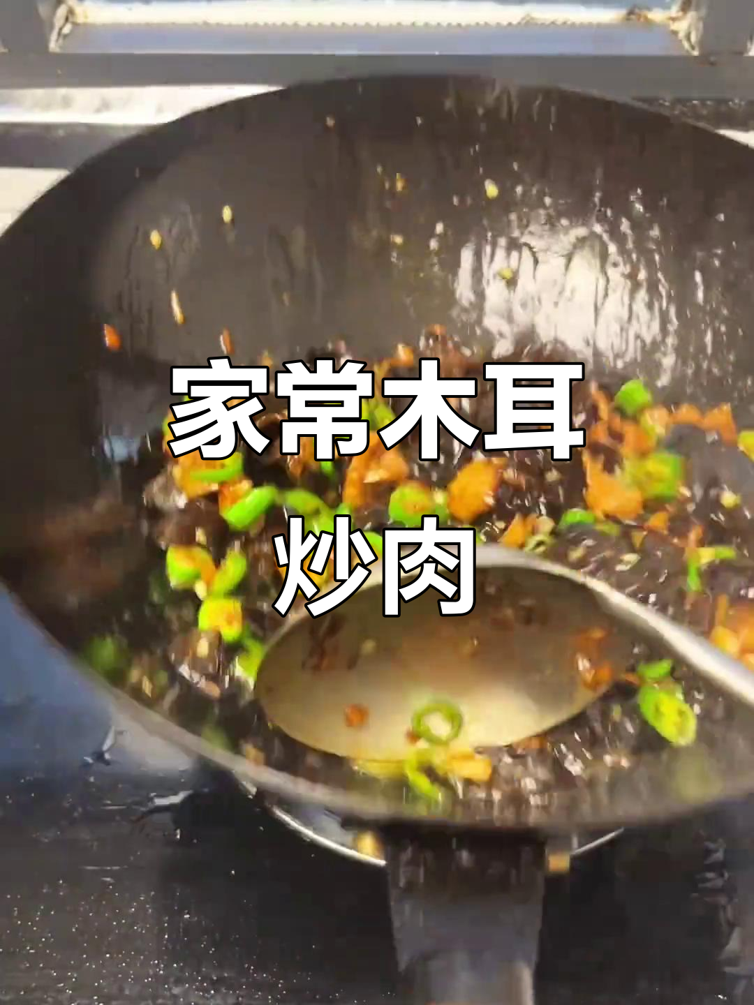 木耳炒肉,家常下饭新做法