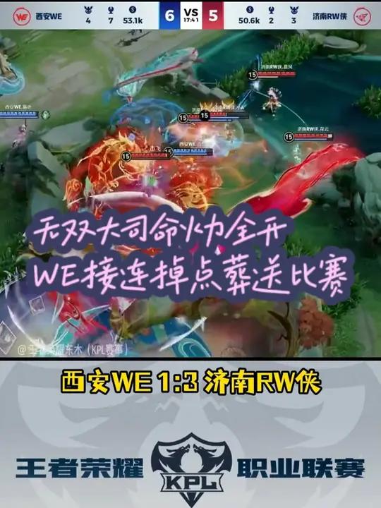 无双大司命火力全开豪取三杀,济南RW侠3:1战胜西安WE 2024kpl夏季赛 济南rw侠