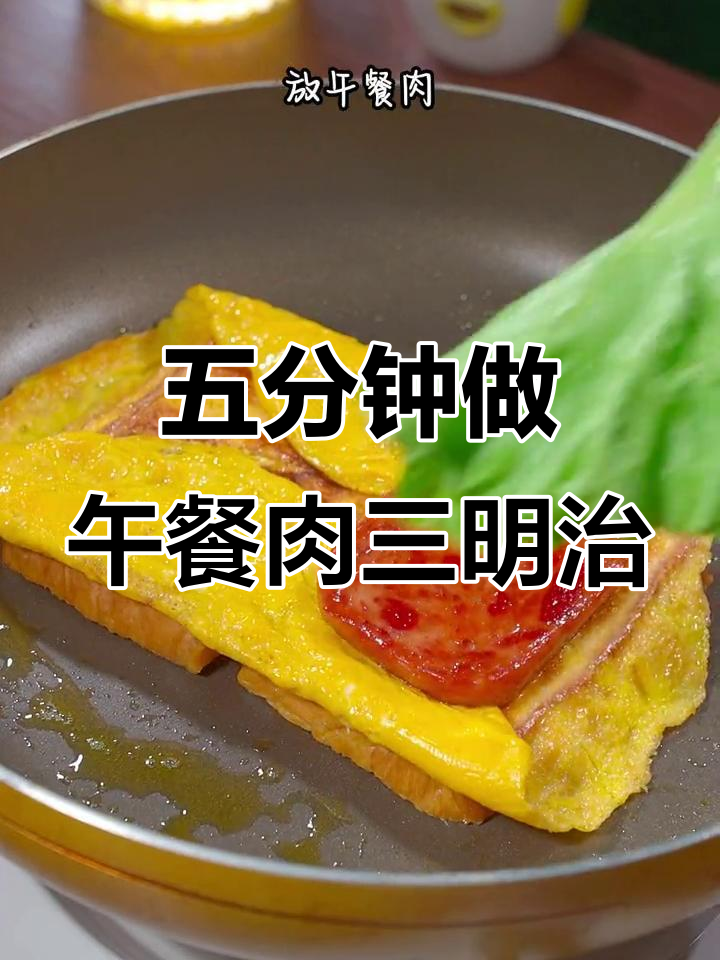 5分钟搞定营养早餐，午餐肉三明治，孩子最爱吃的美味