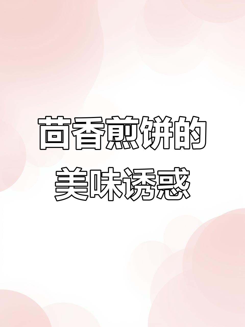 茴香煎饼,口感丰富,每一口都是完美搭配的惊喜!