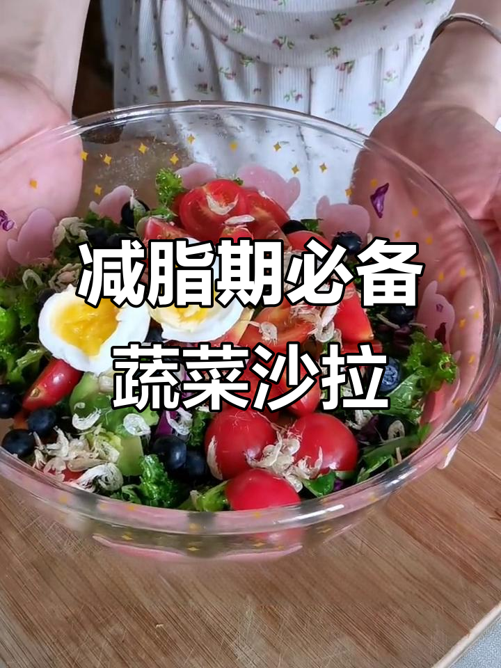 低脂蔬菜沙拉，牛油果和虾皮加持更美味