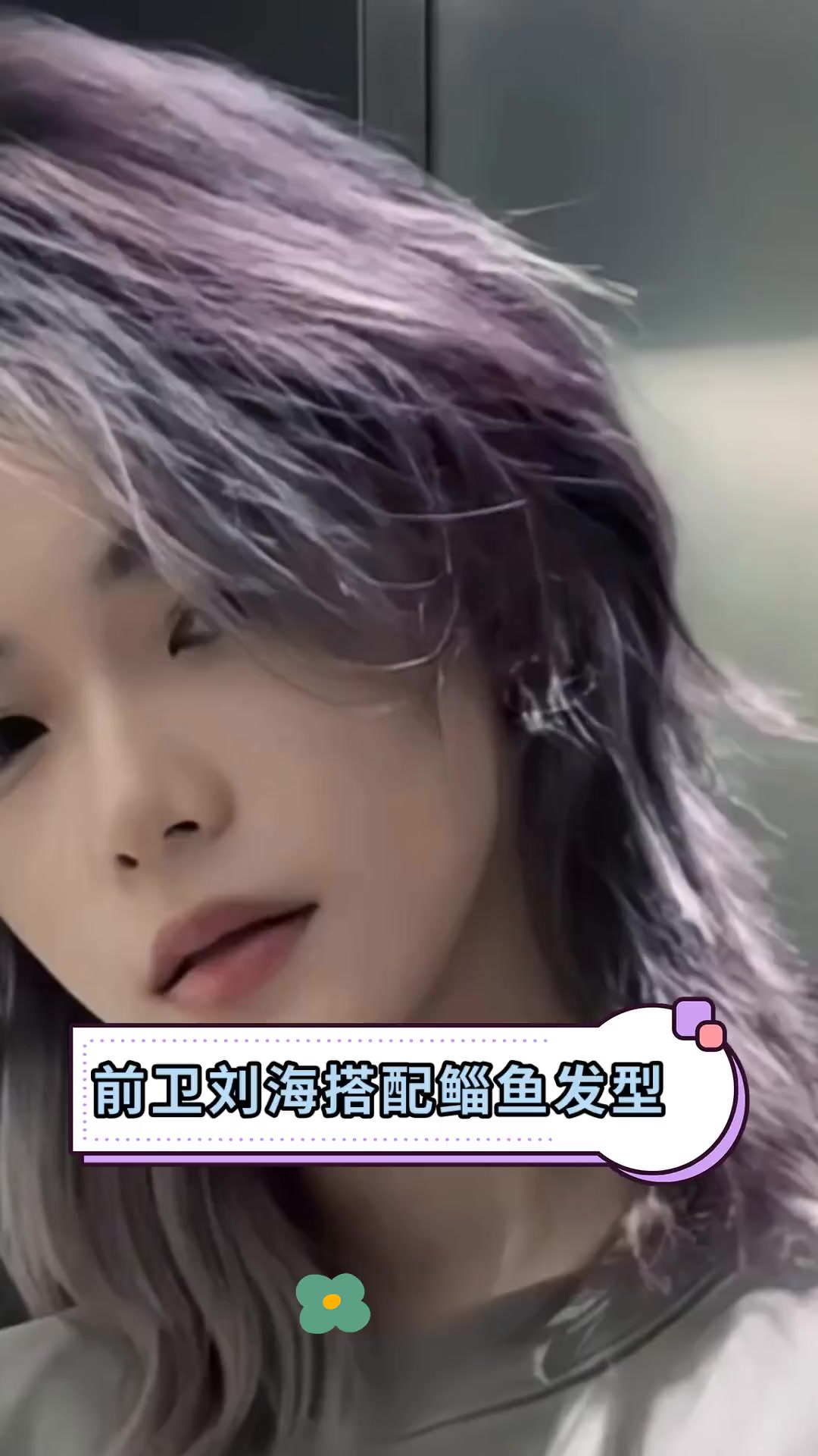 前卫刘海搭配鲻鱼发型