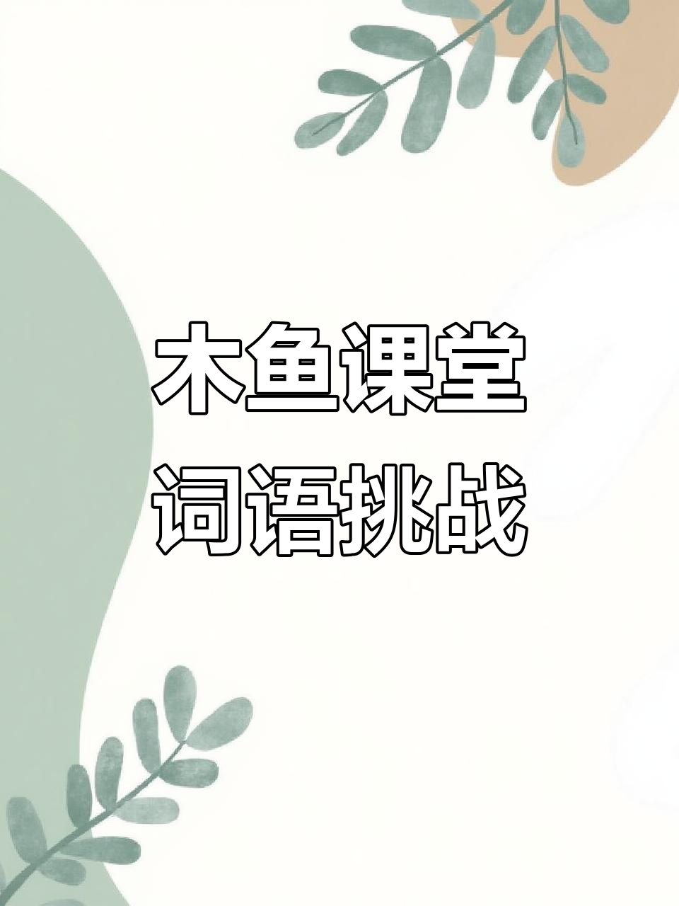 我的世界木鱼小剧场:用“大”字造句,你能行吗?