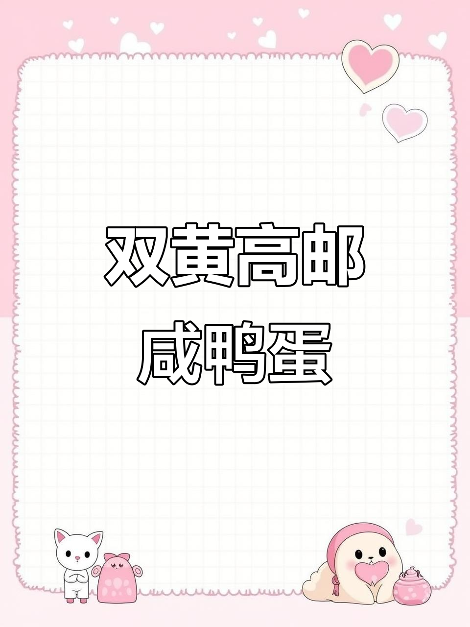 高邮咸鸭蛋,双黄流油超香!拌饭吃能多吃两碗