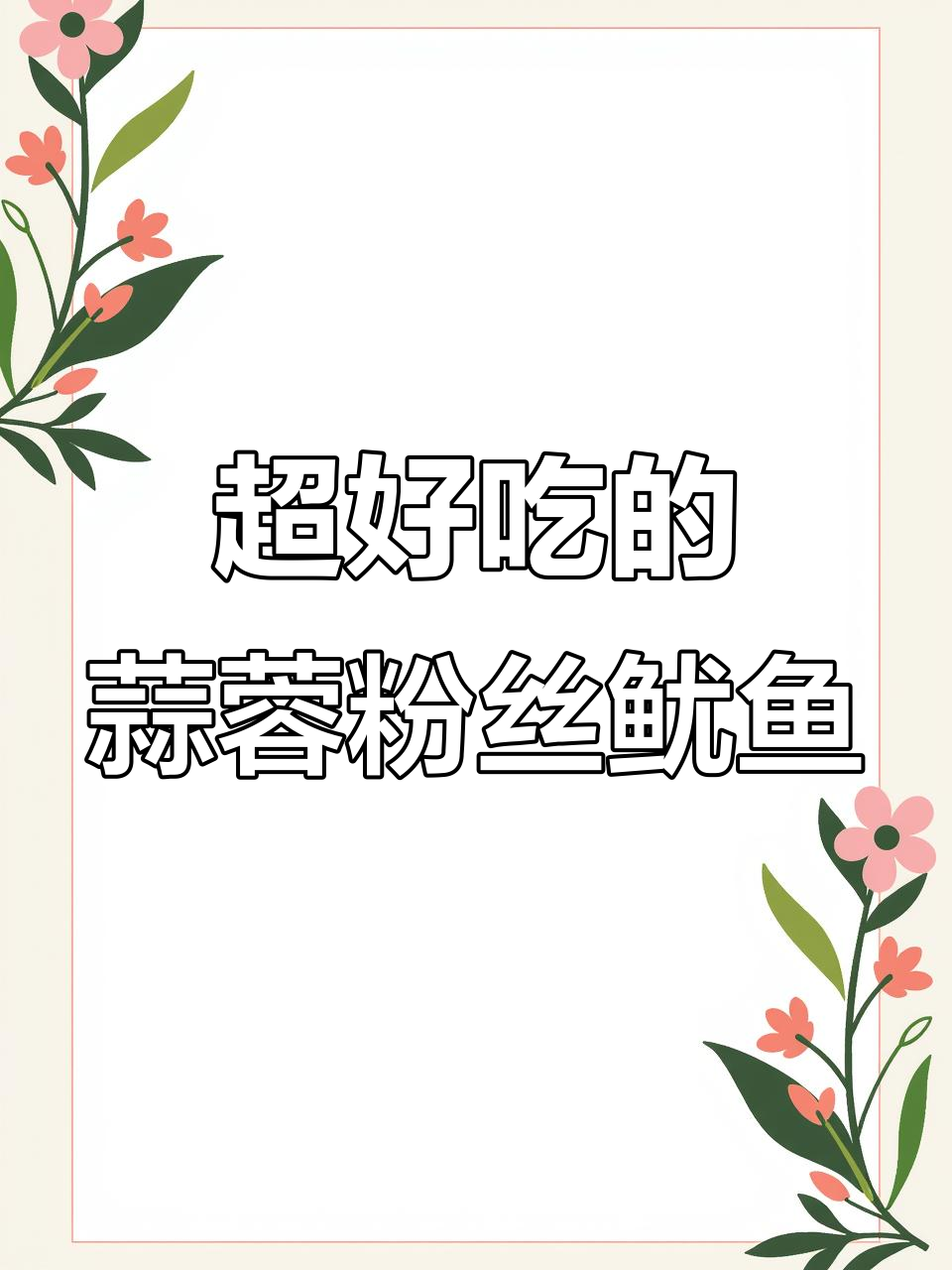 蒜蓉粉丝鱿鱼,简单又美味!老爸新做法大揭秘