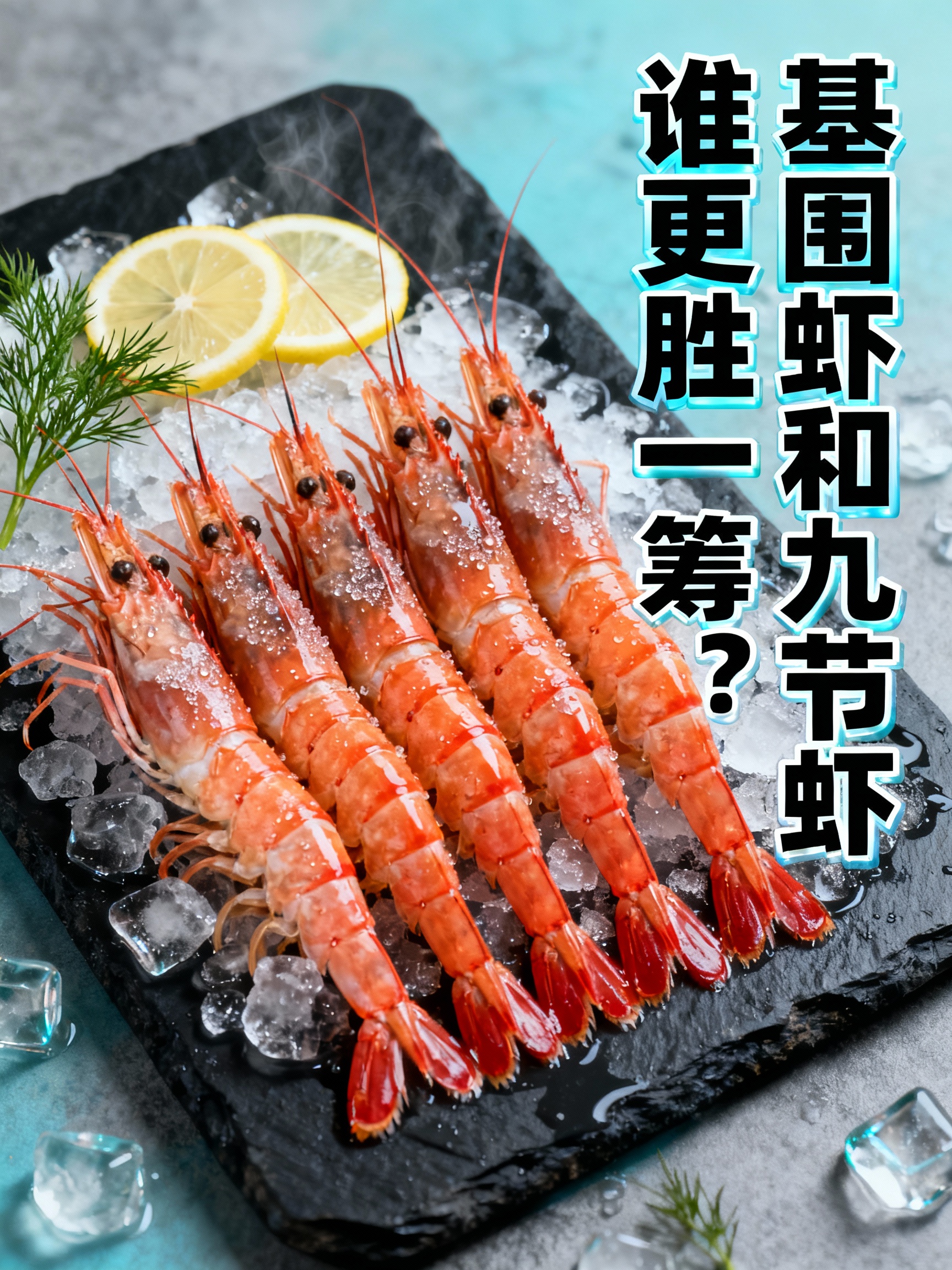 基围虾和九节虾谁更胜一筹？