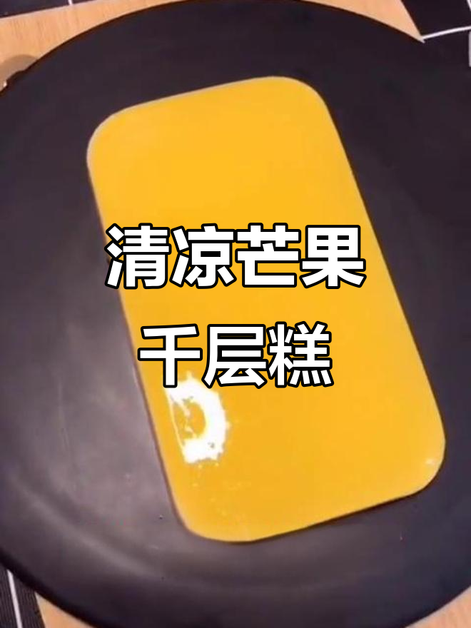 夏日清凉芒果千层糕,解暑必备美味甜品